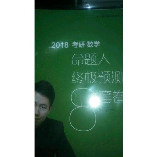2018張宇考研數學命題人終極預測8套卷（數學一）