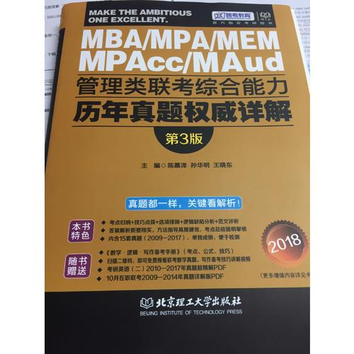 MBA/MPA/MEM/MPAcc/Maud 管理類聯考綜合能力歷年真題詳解
