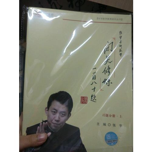 2018張宇考研數(shù)學(xué)閉關(guān)修煉一百八十題