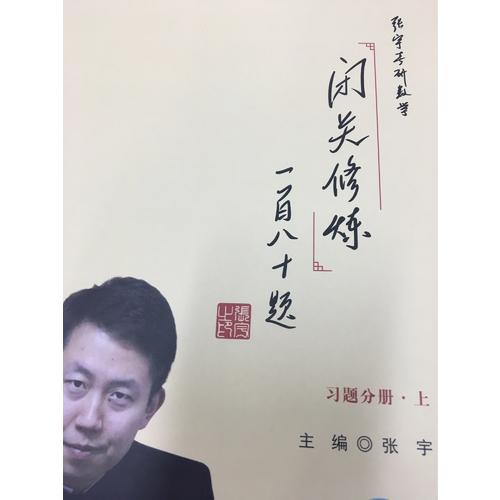 2018張宇考研數(shù)學(xué)閉關(guān)修煉一百八十題