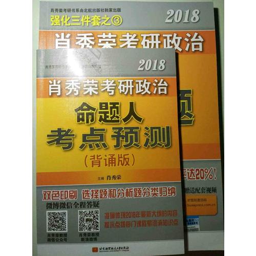 肖秀榮2018考研政治命題人考點預測（背誦版）
