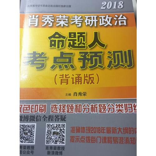 肖秀榮2018考研政治命題人考點預測（背誦版）