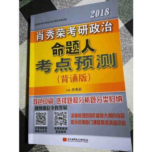 肖秀榮2018考研政治命題人考點預測（背誦版）
