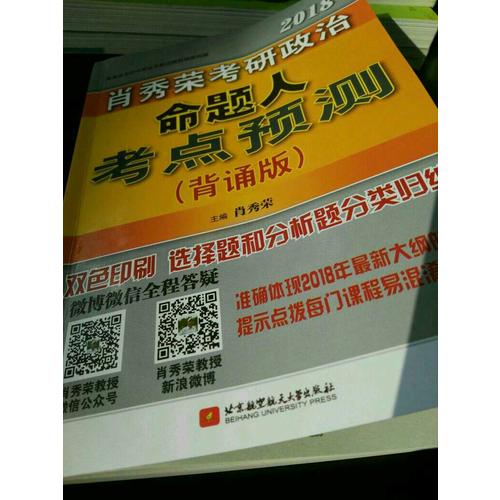肖秀榮2018考研政治命題人考點預測（背誦版）