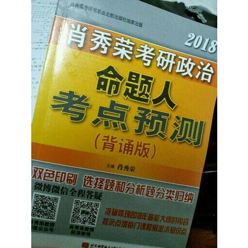 肖秀榮2018考研政治命題人考點預測（背誦版）
