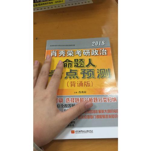 肖秀榮2018考研政治命題人考點預測（背誦版）