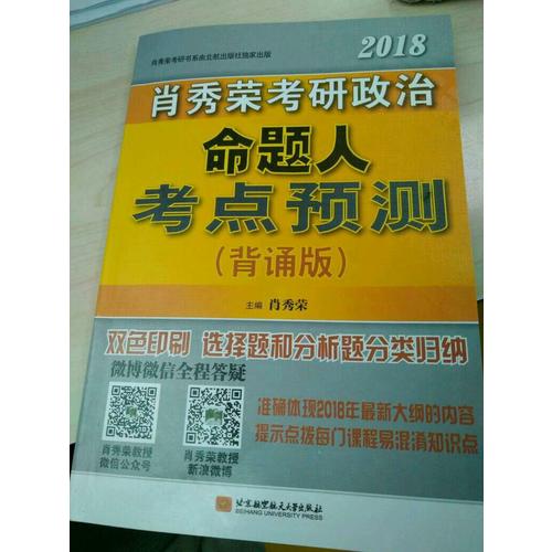 肖秀榮2018考研政治命題人考點預測（背誦版）