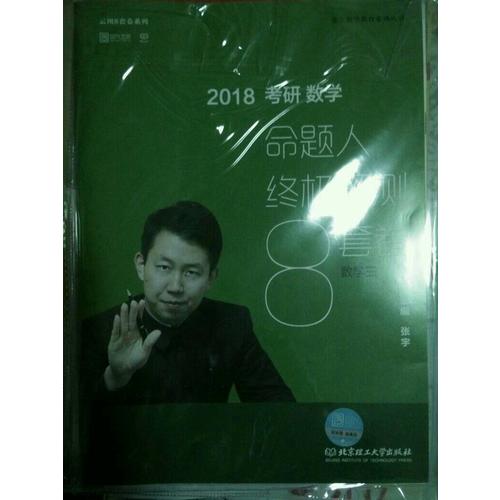 2018張宇考研數(shù)學(xué)命題人終極預(yù)測8套卷（數(shù)學(xué)三）