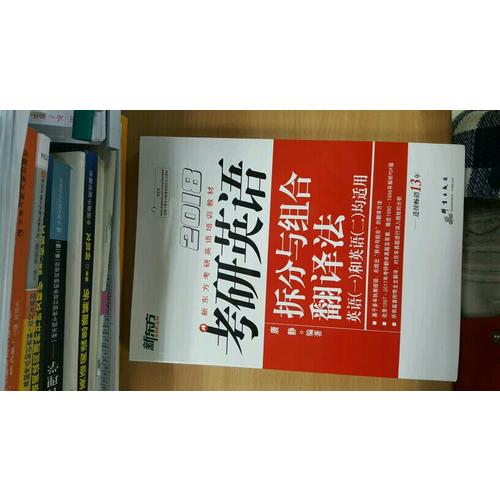新東方 2018考研英語(yǔ)拆分與組合翻譯法