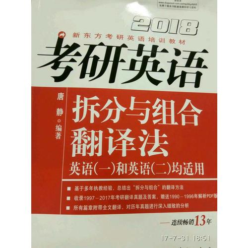新東方 2018考研英語(yǔ)拆分與組合翻譯法