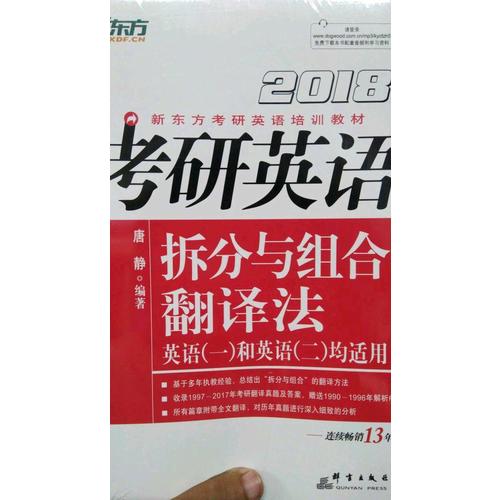 新東方 2018考研英語(yǔ)拆分與組合翻譯法