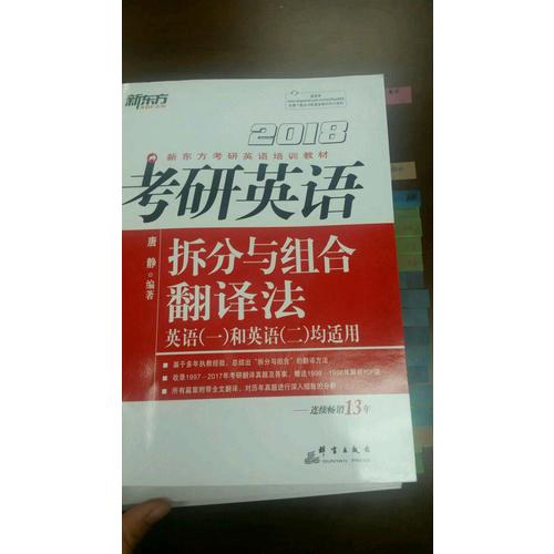 新東方 2018考研英語(yǔ)拆分與組合翻譯法