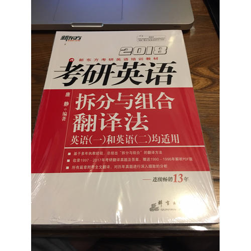 新東方 2018考研英語(yǔ)拆分與組合翻譯法