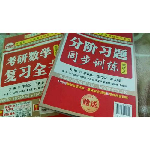2018考研數(shù)學(xué)復(fù)習(xí)全書 數(shù)學(xué)系列3