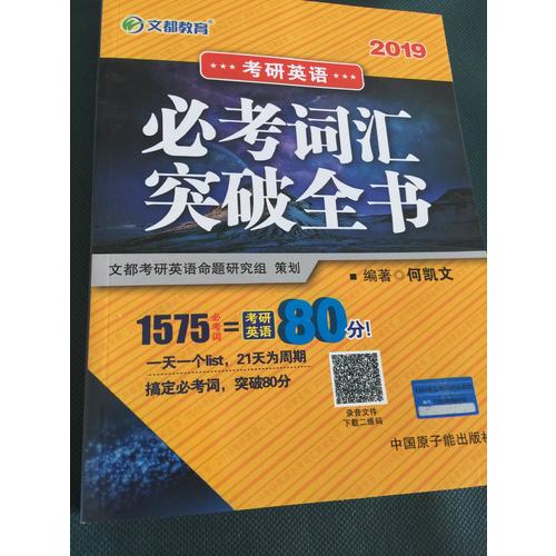 文都教育 2019考研英語必考詞匯突破全書