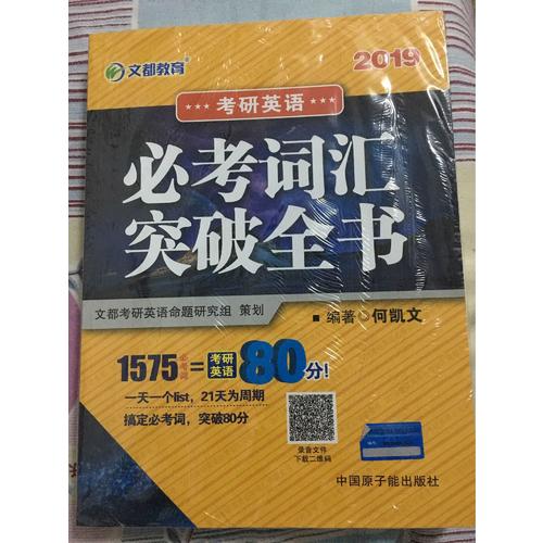 文都教育 2019考研英語必考詞匯突破全書