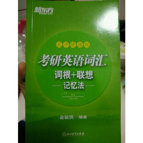 新東方 考研英語詞匯詞根+聯想記憶法：亂序便攜版
