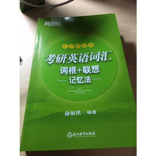 新東方 考研英語詞匯詞根+聯想記憶法：亂序便攜版