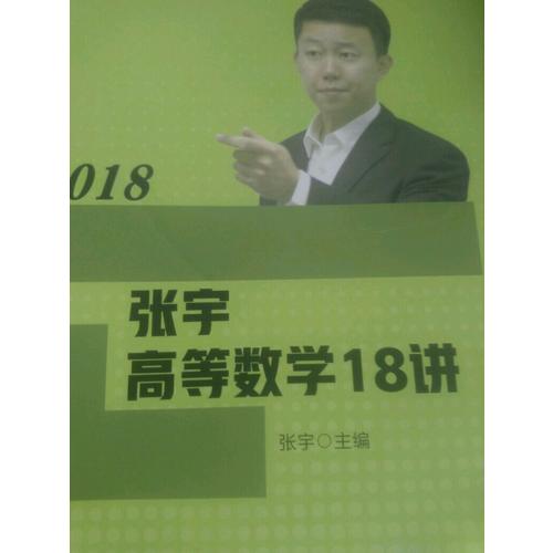 張宇2018考研數(shù)學 2018張宇高等數(shù)學18講