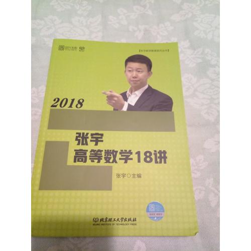 張宇2018考研數(shù)學 2018張宇高等數(shù)學18講