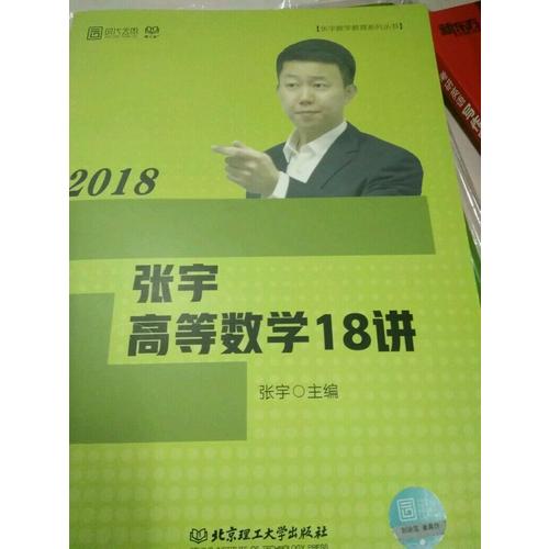 張宇2018考研數(shù)學 2018張宇高等數(shù)學18講