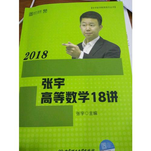 張宇2018考研數(shù)學 2018張宇高等數(shù)學18講