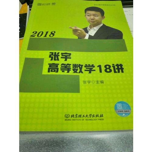 張宇2018考研數(shù)學 2018張宇高等數(shù)學18講