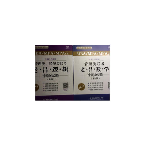 2018 MBA/MPA/MPAcc 管理類聯考 老呂數學沖刺600題 第2版