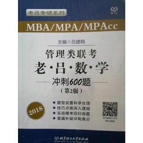 2018 MBA/MPA/MPAcc 管理類聯考 老呂數學沖刺600題 第2版