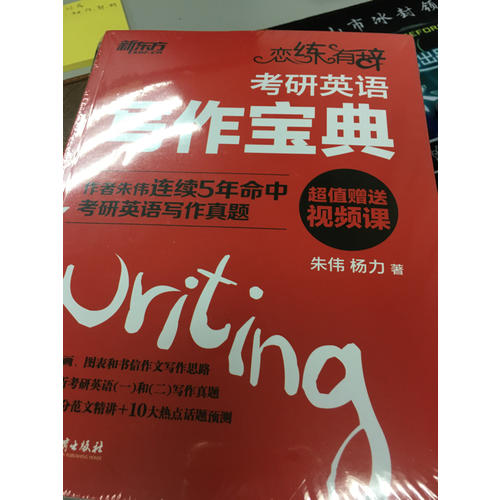 戀練有辭：考研英語寫作寶典