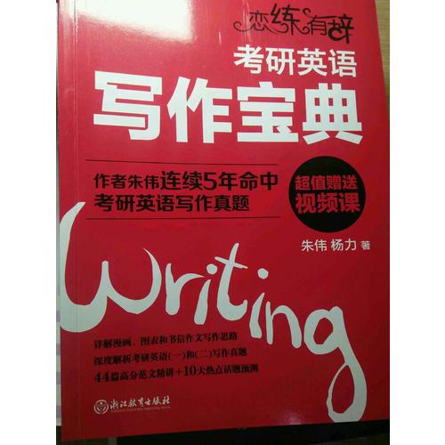 戀練有辭：考研英語寫作寶典