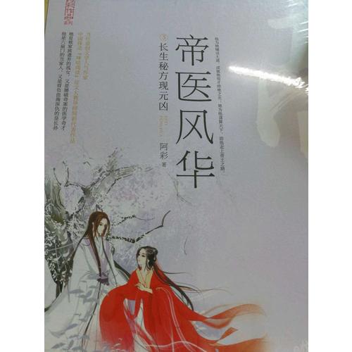 帝醫風華3長生秘方現元兇（全2冊）