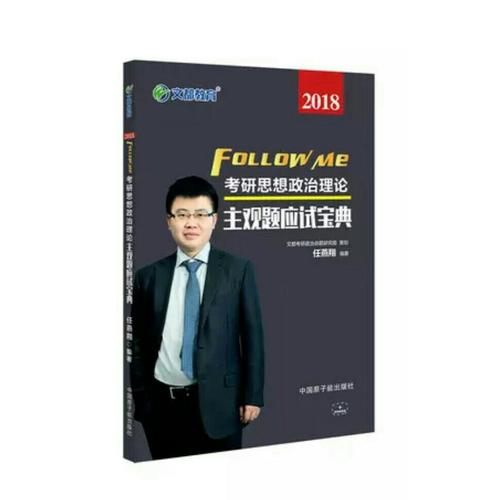 文都教育 2018考研思想政治理論主觀題應試寶典