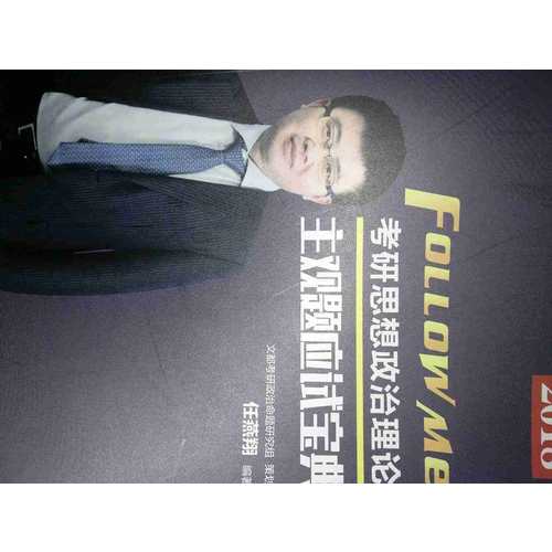 文都教育 2018考研思想政治理論主觀題應試寶典