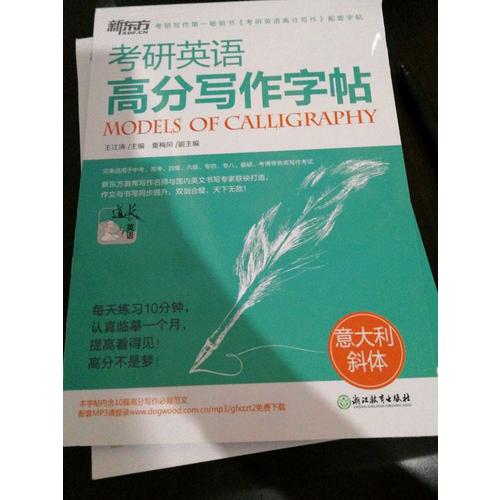 考研英語(yǔ)高分寫作字帖：意大利斜體