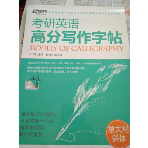 考研英語(yǔ)高分寫作字帖：意大利斜體
