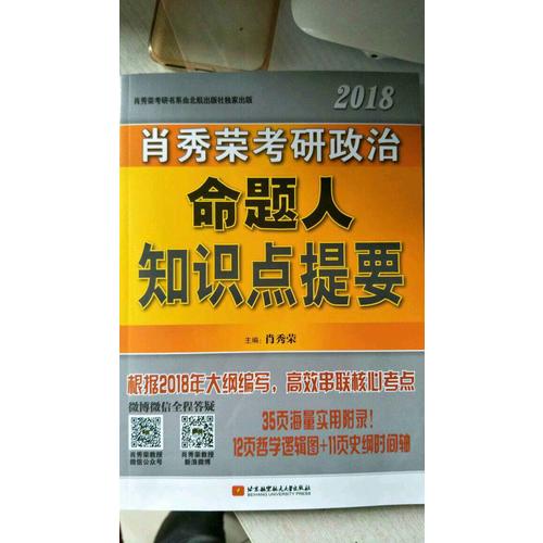 肖秀榮2018考研政治命題人知識(shí)點(diǎn)提要（雙色印刷+35頁海量實(shí)用附錄）