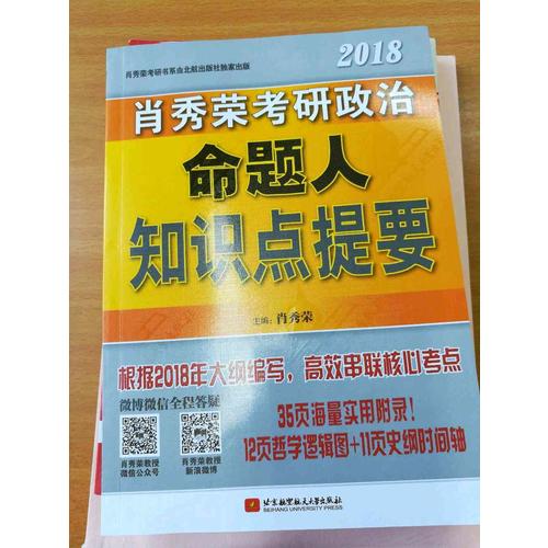 肖秀榮2018考研政治命題人知識(shí)點(diǎn)提要（雙色印刷+35頁海量實(shí)用附錄）