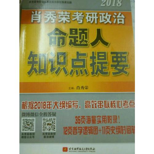 肖秀榮2018考研政治命題人知識(shí)點(diǎn)提要（雙色印刷+35頁海量實(shí)用附錄）