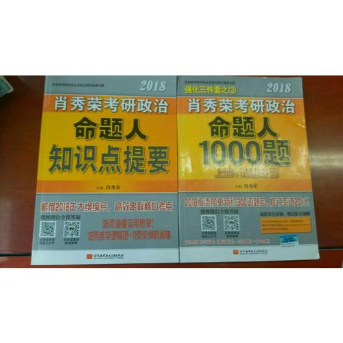 肖秀榮2018考研政治命題人知識(shí)點(diǎn)提要（雙色印刷+35頁海量實(shí)用附錄）