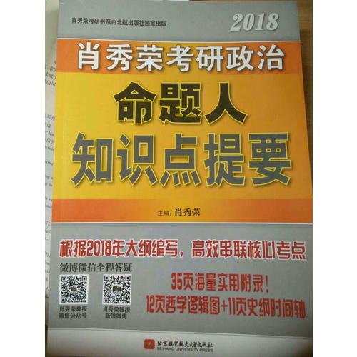 肖秀榮2018考研政治命題人知識(shí)點(diǎn)提要（雙色印刷+35頁海量實(shí)用附錄）