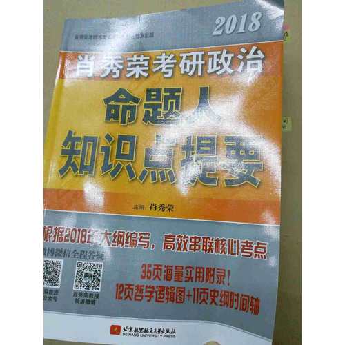 肖秀榮2018考研政治命題人知識(shí)點(diǎn)提要（雙色印刷+35頁海量實(shí)用附錄）