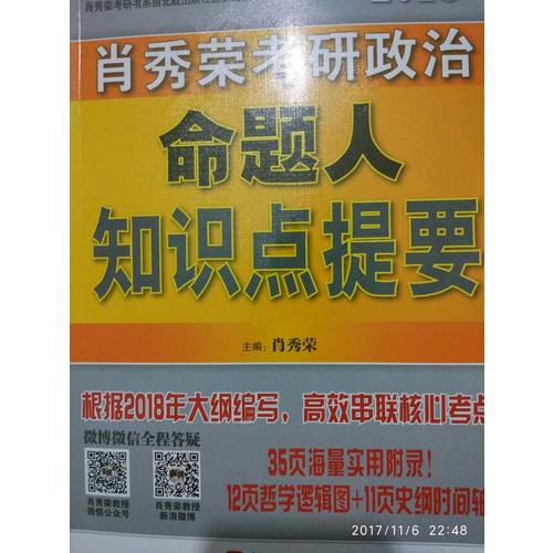 肖秀榮2018考研政治命題人知識(shí)點(diǎn)提要（雙色印刷+35頁海量實(shí)用附錄）