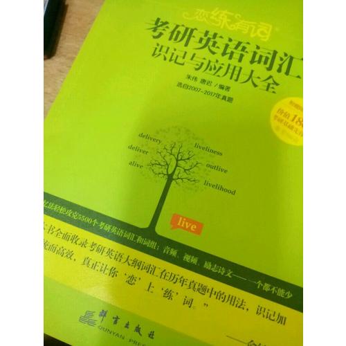 2018戀練有詞 考研英語詞匯識記與應用大全