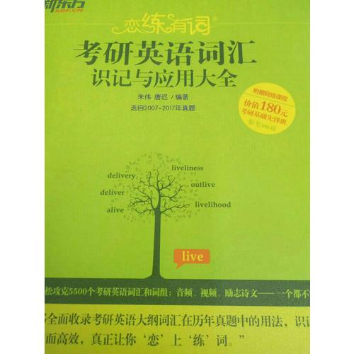 2018戀練有詞 考研英語詞匯識記與應用大全
