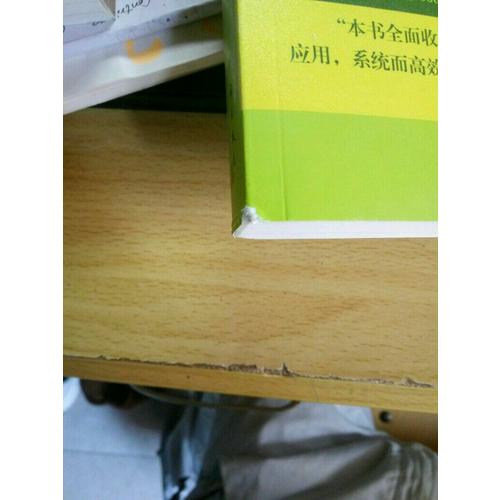 2018戀練有詞 考研英語詞匯識記與應用大全