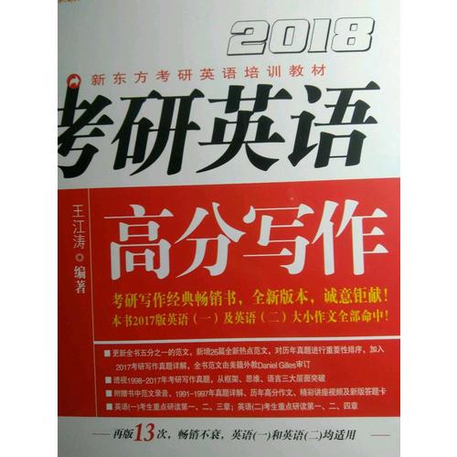 新東方 (2018年)考研英語高分寫作