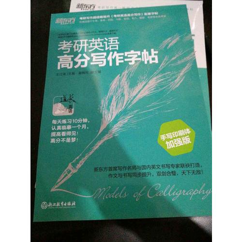 新東方 考研英語高分寫作字帖：手寫印刷體加強版