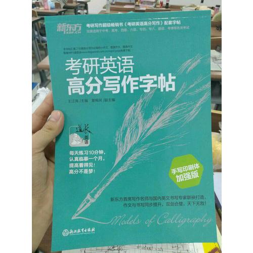 新東方 考研英語高分寫作字帖：手寫印刷體加強版