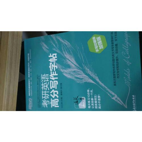 新東方 考研英語高分寫作字帖：手寫印刷體加強版